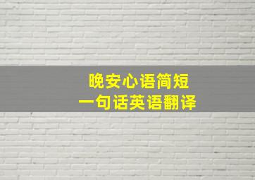 晚安心语简短一句话英语翻译