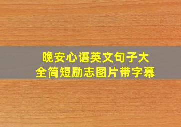 晚安心语英文句子大全简短励志图片带字幕