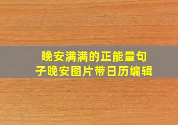 晚安满满的正能量句子晚安图片带日历编辑