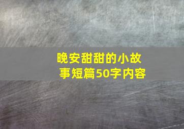 晚安甜甜的小故事短篇50字内容