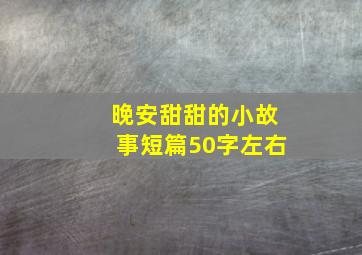 晚安甜甜的小故事短篇50字左右