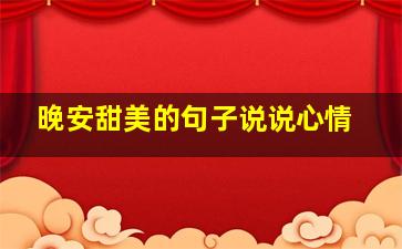 晚安甜美的句子说说心情