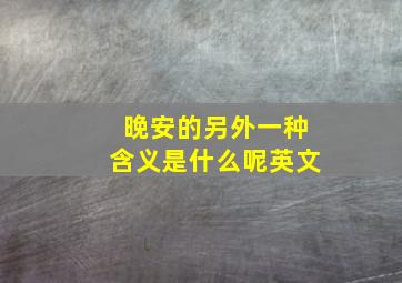 晚安的另外一种含义是什么呢英文