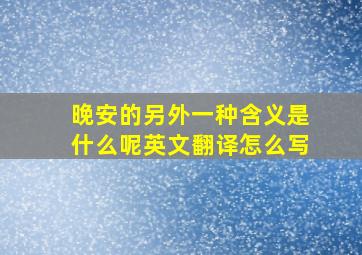 晚安的另外一种含义是什么呢英文翻译怎么写