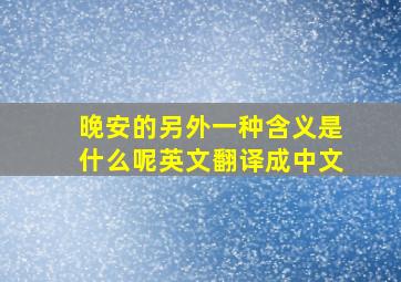 晚安的另外一种含义是什么呢英文翻译成中文