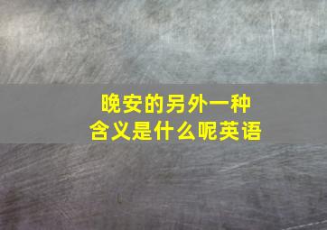 晚安的另外一种含义是什么呢英语