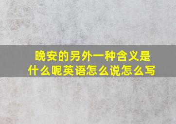 晚安的另外一种含义是什么呢英语怎么说怎么写