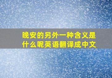 晚安的另外一种含义是什么呢英语翻译成中文