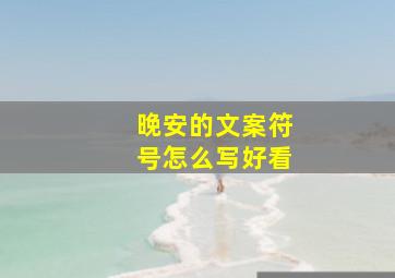 晚安的文案符号怎么写好看