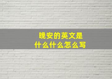 晚安的英文是什么什么怎么写