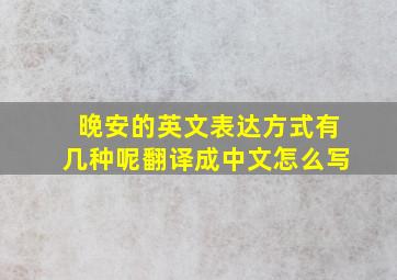 晚安的英文表达方式有几种呢翻译成中文怎么写