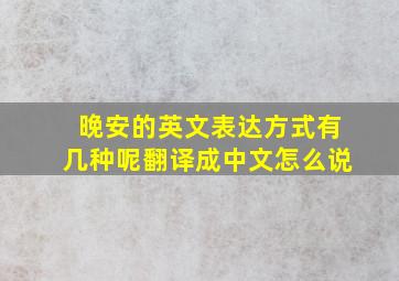 晚安的英文表达方式有几种呢翻译成中文怎么说