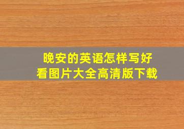 晚安的英语怎样写好看图片大全高清版下载