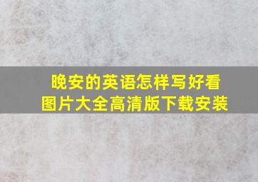 晚安的英语怎样写好看图片大全高清版下载安装