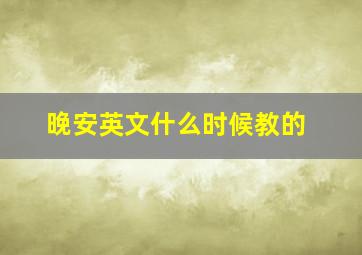 晚安英文什么时候教的