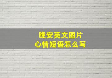 晚安英文图片心情短语怎么写