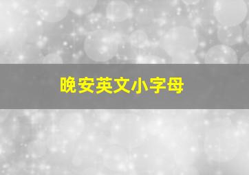 晚安英文小字母