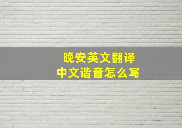 晚安英文翻译中文谐音怎么写