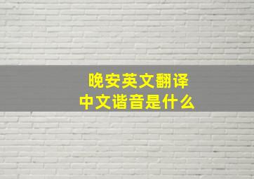 晚安英文翻译中文谐音是什么