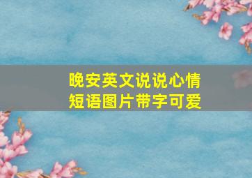 晚安英文说说心情短语图片带字可爱