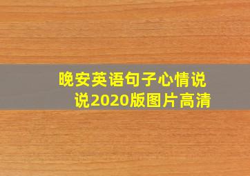 晚安英语句子心情说说2020版图片高清