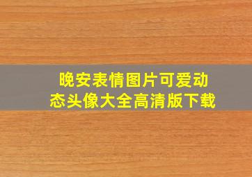 晚安表情图片可爱动态头像大全高清版下载