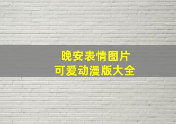 晚安表情图片可爱动漫版大全