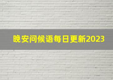 晚安问候语每日更新2023