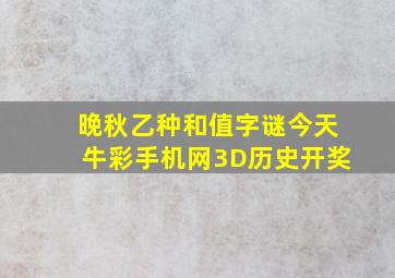 晚秋乙种和值字谜今天牛彩手机网3D历史开奖