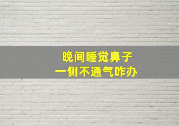 晚间睡觉鼻子一侧不通气咋办