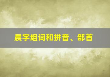 晨字组词和拼音、部首