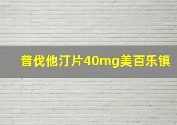 普伐他汀片40mg美百乐镇