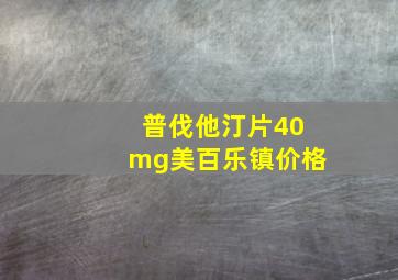 普伐他汀片40mg美百乐镇价格