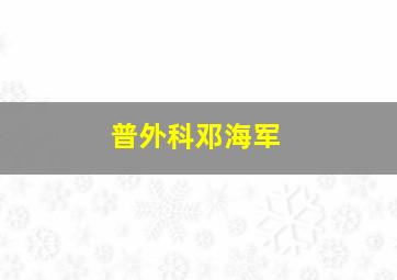 普外科邓海军