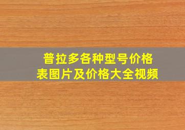 普拉多各种型号价格表图片及价格大全视频