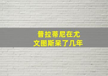 普拉蒂尼在尤文图斯呆了几年