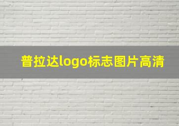 普拉达logo标志图片高清