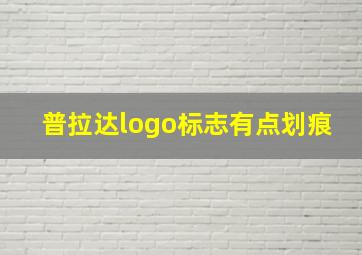 普拉达logo标志有点划痕