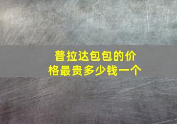 普拉达包包的价格最贵多少钱一个