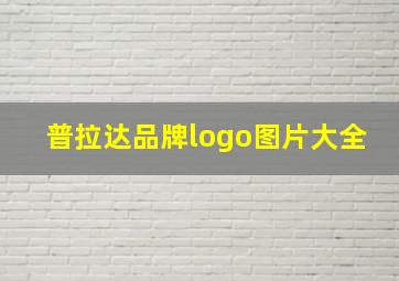 普拉达品牌logo图片大全