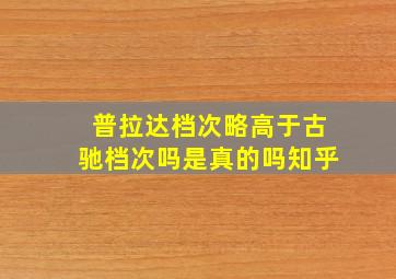 普拉达档次略高于古驰档次吗是真的吗知乎