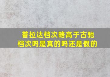 普拉达档次略高于古驰档次吗是真的吗还是假的