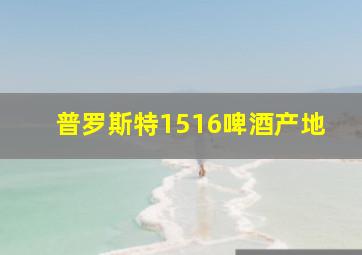 普罗斯特1516啤酒产地