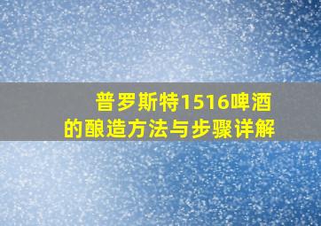 普罗斯特1516啤酒的酿造方法与步骤详解