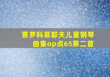 普罗科菲耶夫儿童钢琴曲集op点65第二首