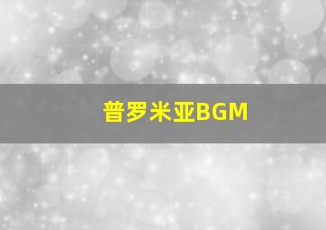 普罗米亚BGM