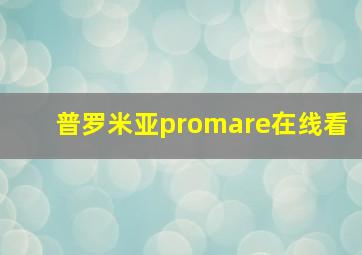 普罗米亚promare在线看