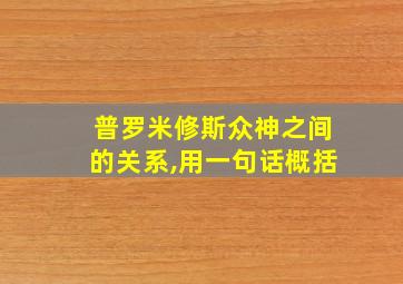 普罗米修斯众神之间的关系,用一句话概括