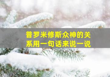 普罗米修斯众神的关系用一句话来说一说