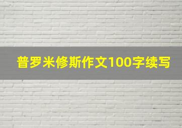 普罗米修斯作文100字续写